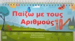 ΠΑΙΖΩ ΜΕ ΤΟΥΣ ΑΡΙΘΜΟΥΣ
