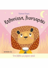 Καληνύχτα, λιονταράκι