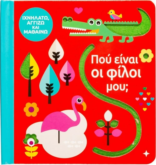 Πού είναι οι φίλοι μου;