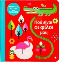 Πού είναι οι φίλοι μου;