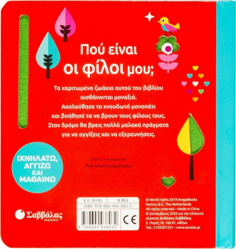 Πού είναι οι φίλοι μου;