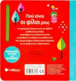 Πού είναι οι φίλοι μου;