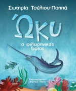 Ώκυ ο Φιλειρηνικός Ξιφίας