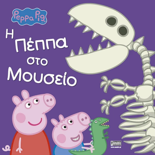 Η ΠΕΠΠΑ ΣΤΟ ΜΟΥΣΕΙΟ