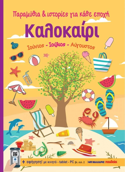 ΚΑΛΟΚΑΙΡΙ