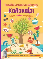 ΚΑΛΟΚΑΙΡΙ