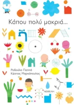 Κάπου πολύ μακριά...