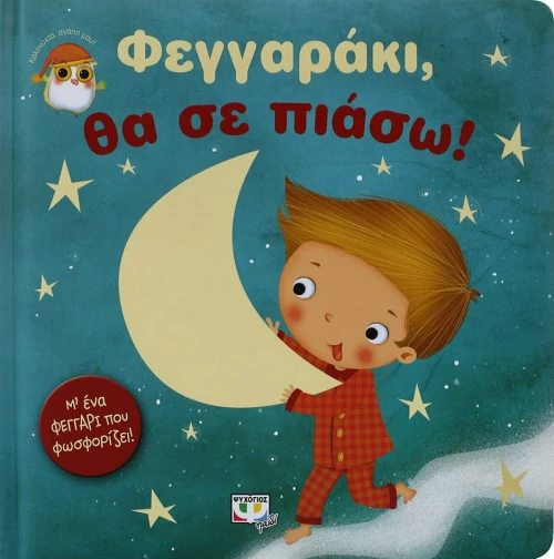 Φεγγαράκι, θα σε πιάσω