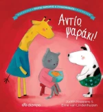 Αντίο ψαράκι!
