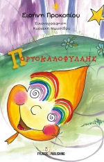 Πορτοκαλοφύλλης