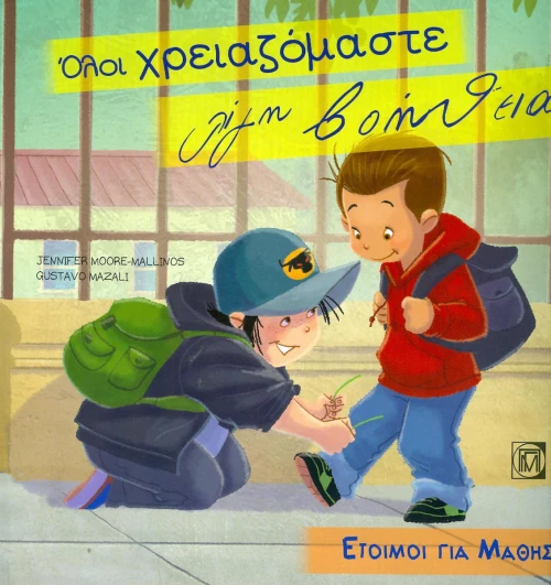 Όλοι χρειαζόμαστε λίγη βοήθεια