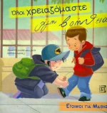 Όλοι χρειαζόμαστε λίγη βοήθεια