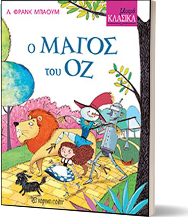 Ο ΜΑΓΟΣ ΤΟΥ ΟΖ