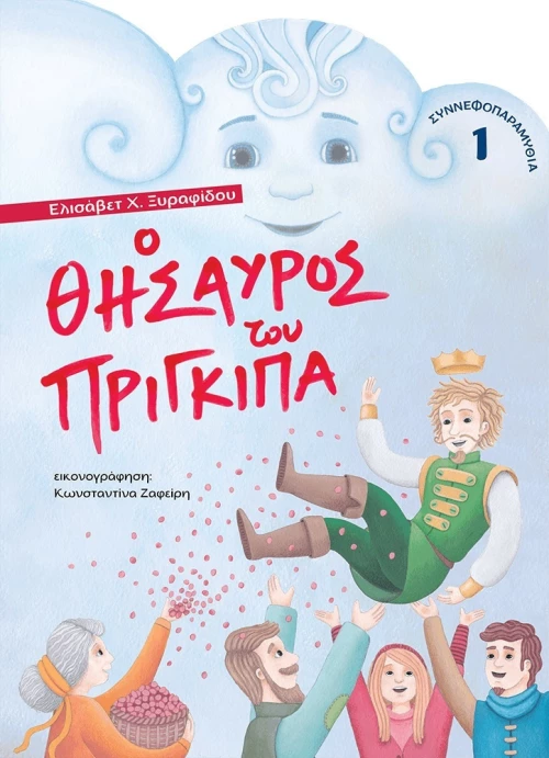Ο Θησαυρός του Πρίγκιπα
