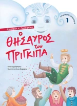 Ο Θησαυρός του Πρίγκιπα