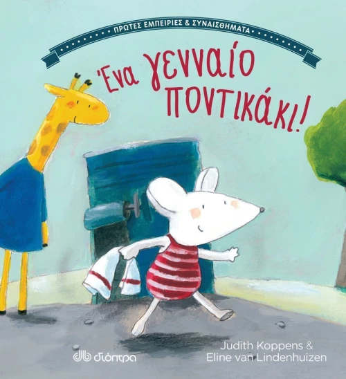 Ένα γενναίο ποντικάκι!