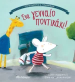 Ένα γενναίο ποντικάκι!