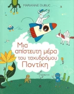 Μια απίστευτη μέρα του ταχυδρόμου Ποντίκη
