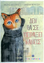 Δεν θα σε πειράξει κανείς