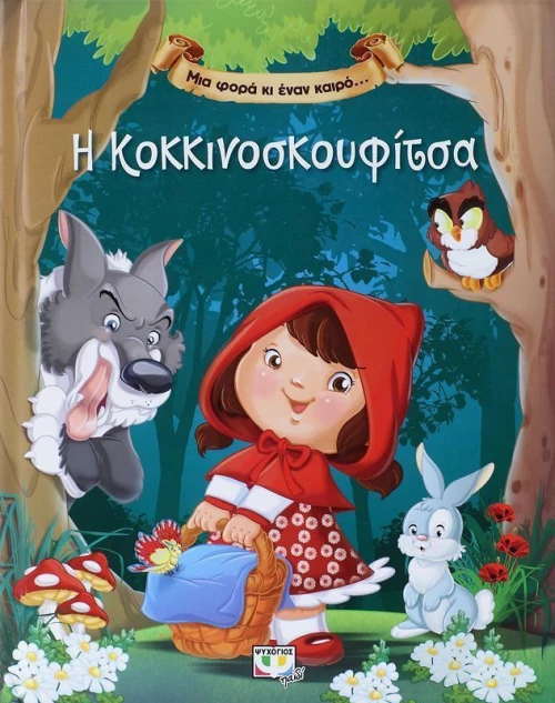 Η Κοκκινοσκουφίτσα