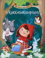Η Κοκκινοσκουφίτσα