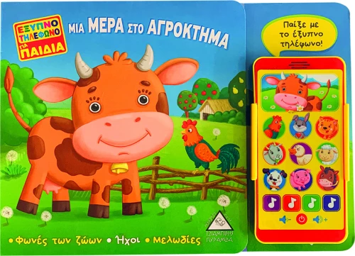 ΜΙΑ ΜΕΡΑ ΣΤΟ ΑΓΡΟΚΤΗΜΑ