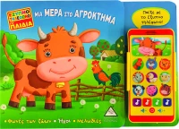 ΜΙΑ ΜΕΡΑ ΣΤΟ ΑΓΡΟΚΤΗΜΑ
