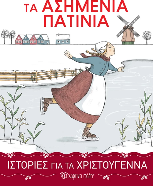Τα Ασημένια Πατίνια