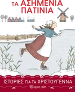 Τα Ασημένια Πατίνια
