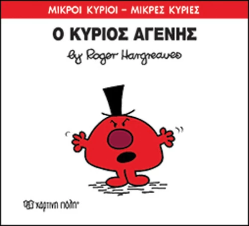 Ο κύριος Αγενής
