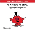 Ο κύριος Αγενής