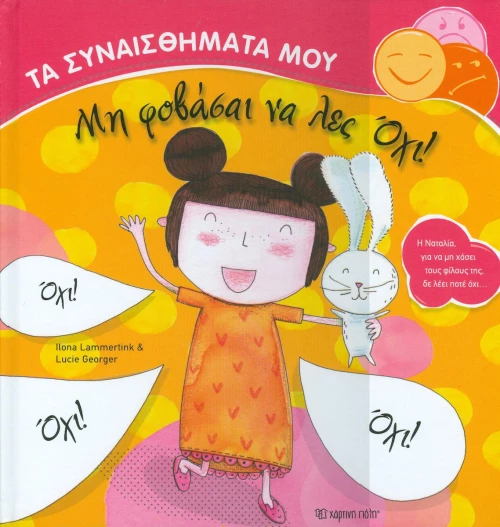 Μη φοβάσαι να λες όχι