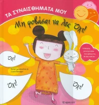 Μη φοβάσαι να λες όχι