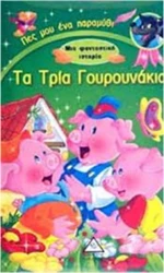 ΤΑ ΤΡΙΑ ΓΟΥΡΟΥΝΑΚΙΑ