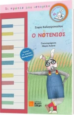 Ο Νοτένιος