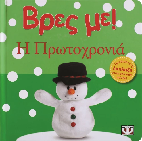 Βρες με! Η Πρωτοχρονιά