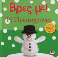 Βρες με! Η Πρωτοχρονιά