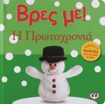 Βρες με! Η Πρωτοχρονιά