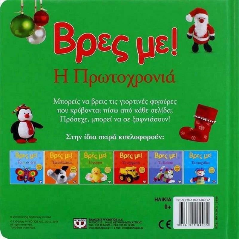 Βρες με! Η Πρωτοχρονιά