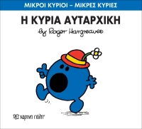Η κυρία Αυταρχική