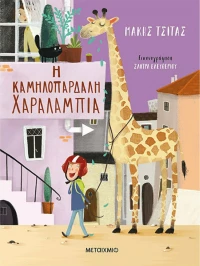 Η καμηλοπάρδαλη Χαραλαμπία