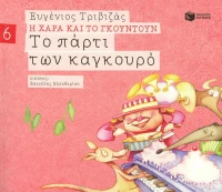 Το πάρτι των καγκουρό