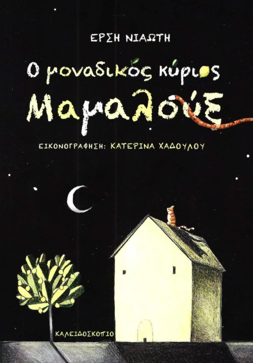 Ο μοναδικός κύριος Μαμαλούξ
