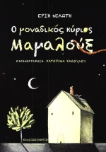 Ο μοναδικός κύριος Μαμαλούξ