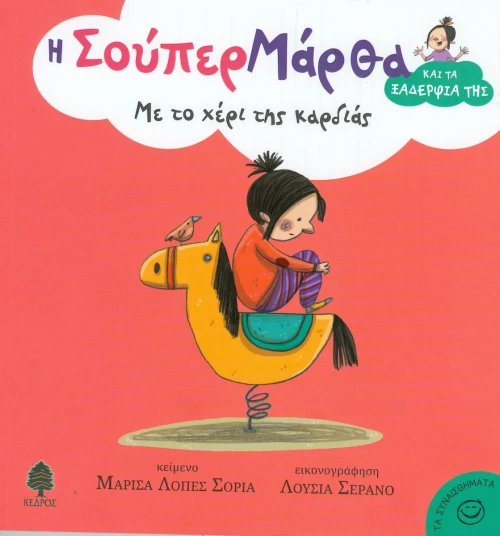 Με το χέρι της καρδιάς