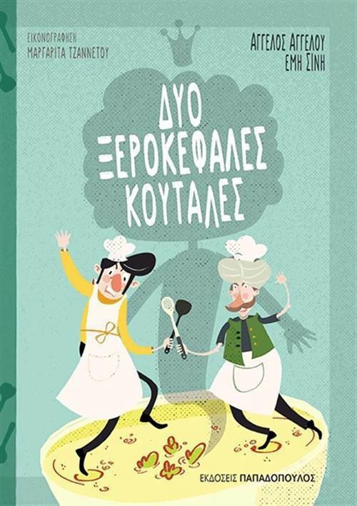 Δύο ξεροκέφαλες κουτάλες
