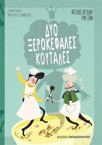 Δύο ξεροκέφαλες κουτάλες