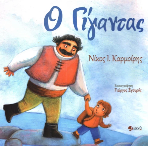 Ο γίγαντας