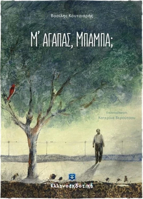 Μ' αγαπάς, μπαμπά;