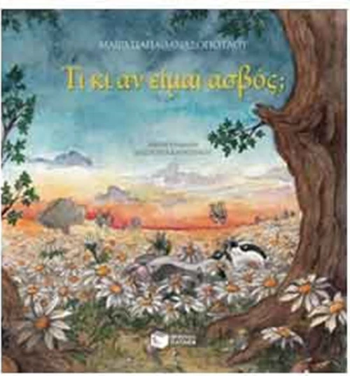 ΤΙ ΚΑΙ ΕΑΝ ΕΙΜΑΙ ΑΣΒΟΣ?